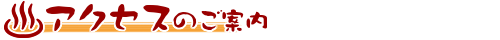 アクセスのご案内