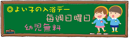 よい子の入浴デー（公衆浴場）