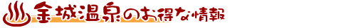 お得な情報