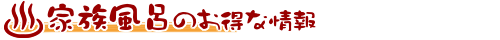 家族風呂のお得な情報