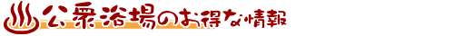 公衆浴場のお得な情報