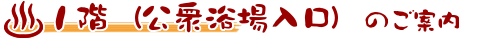 １階（公衆浴場入り口）のご案内