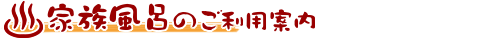 家族風呂のご利用案内