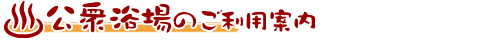 公衆浴場のご利用案内