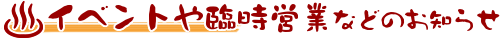 イベントや臨時営業などのお知らせ