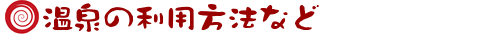温泉の利用方法など
