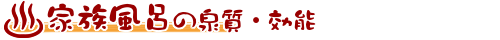 家族風呂の泉質・効能