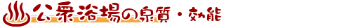 公衆浴場の泉質・効能
