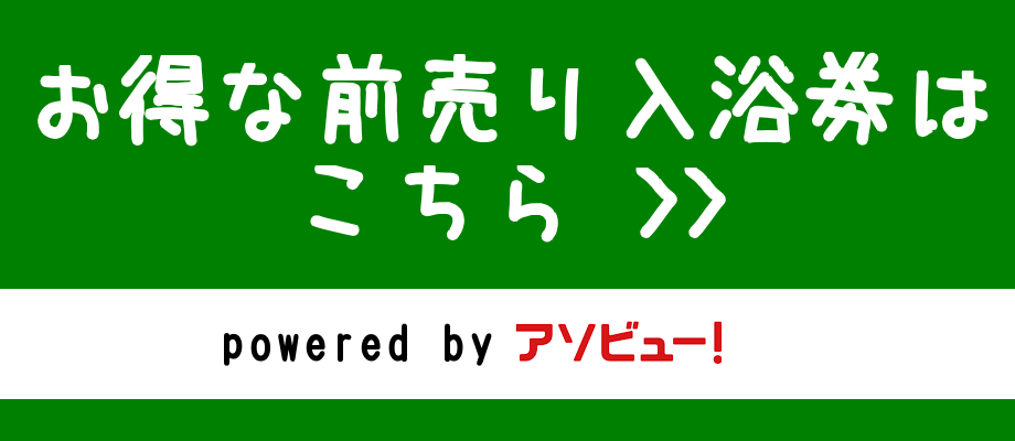 アソビューお得な入浴券のページ