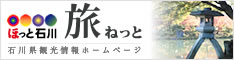 ほっと石川旅ねっと 石川県観光情報ホームページ