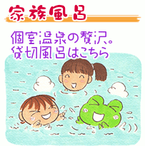 家族風呂のご案内
