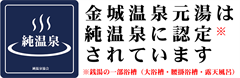 純温泉協会-金城温泉元湯ページ