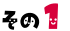 その1