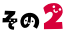その2