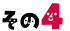 その4