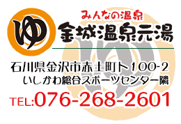 金城温泉ロゴと連絡先の案内