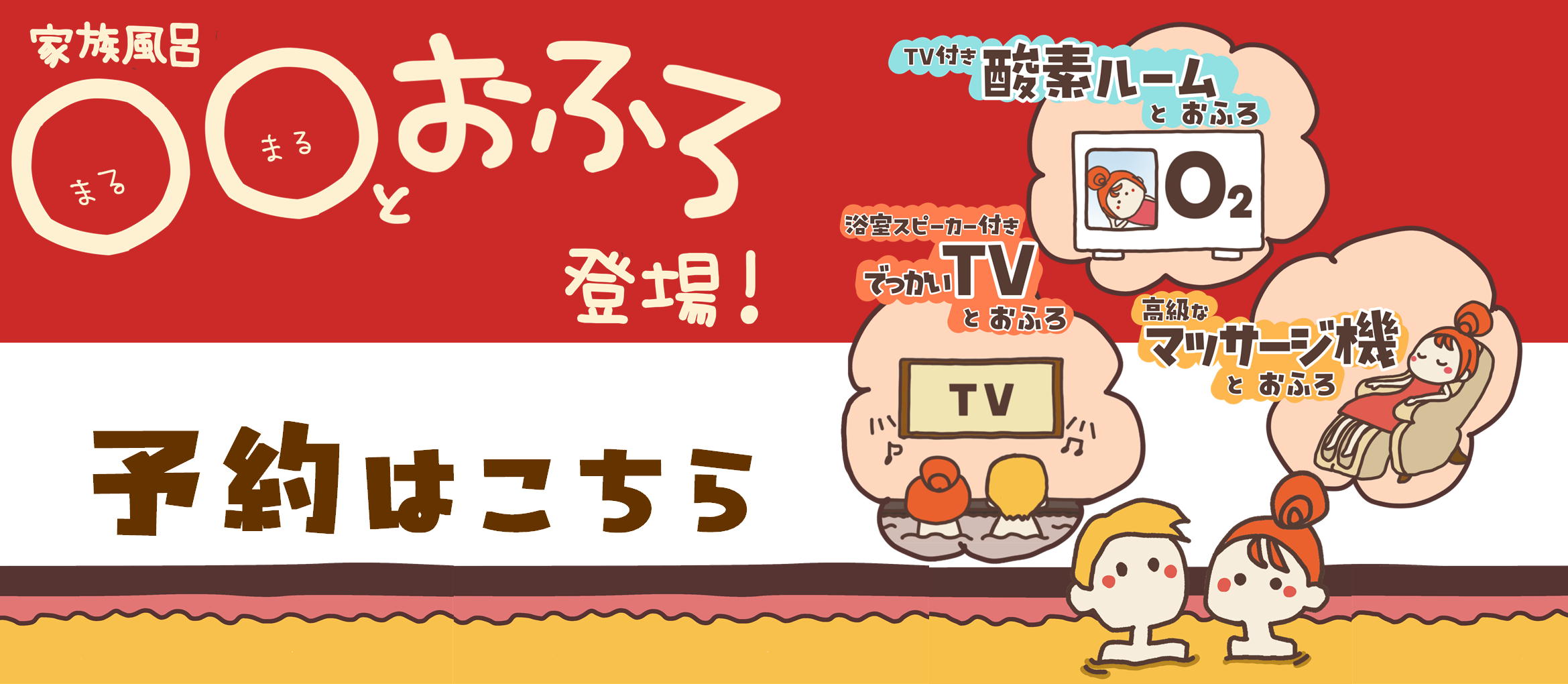 家族風呂のご予約はコチラ