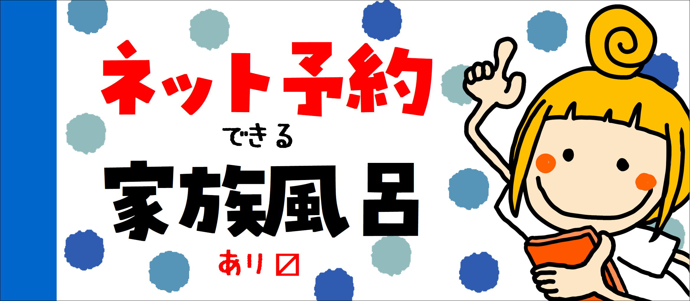 家族風呂のご予約はコチラ