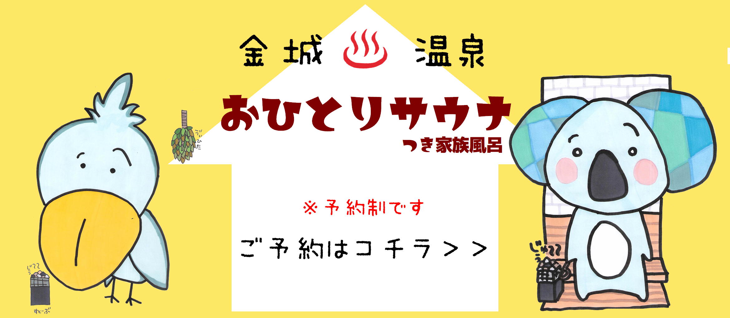 おひとりサウナのご予約はコチラ