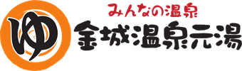 金城温泉ロゴ