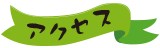 アクセス