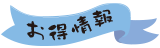 お得情報