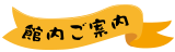 館内ご案内