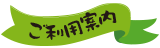 ご利用案内