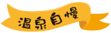 温泉自慢